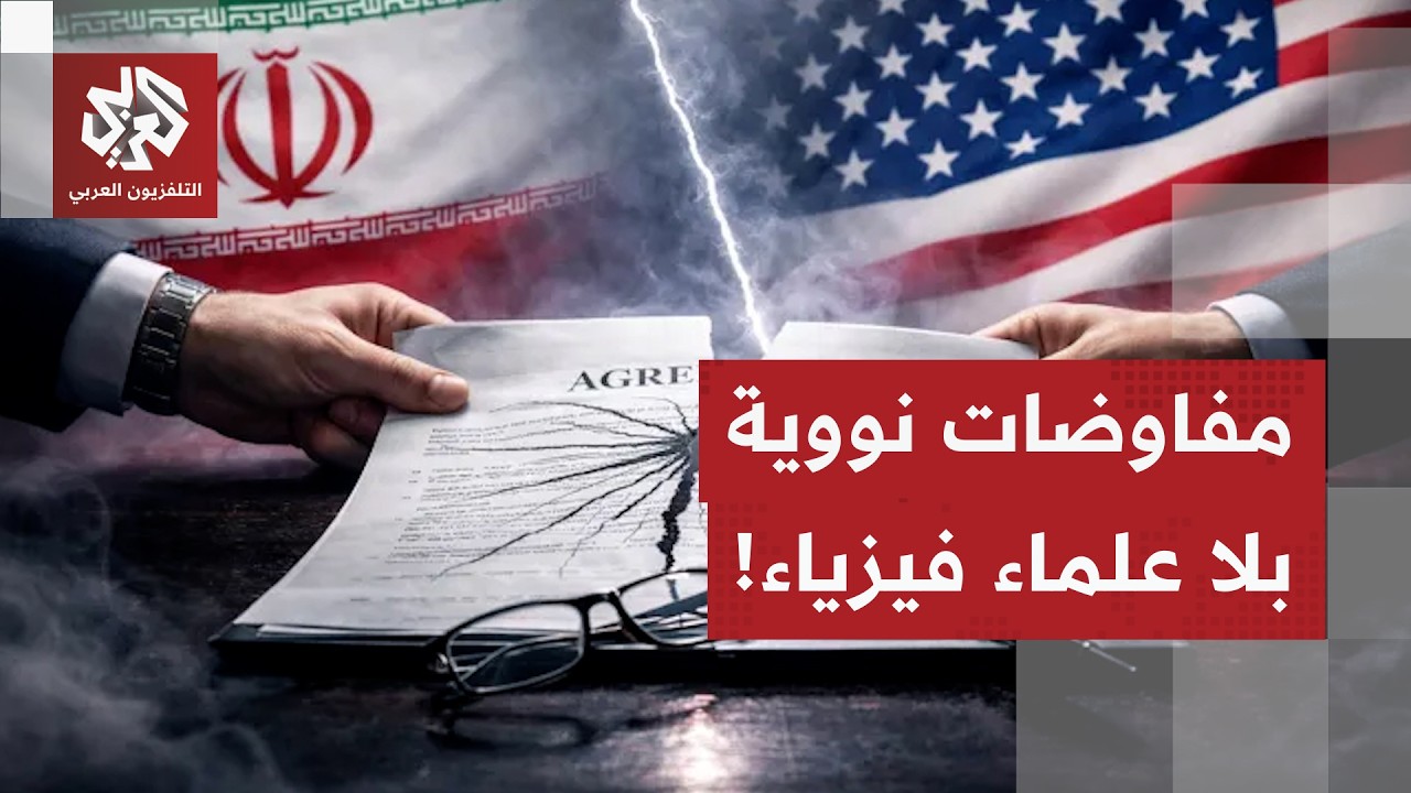 مفاوضات على الملف النووي دون علماء فيزياء.. هكذا أرسل ترمب فريقه للحصول على اتفاق نووي بلا خبراء!