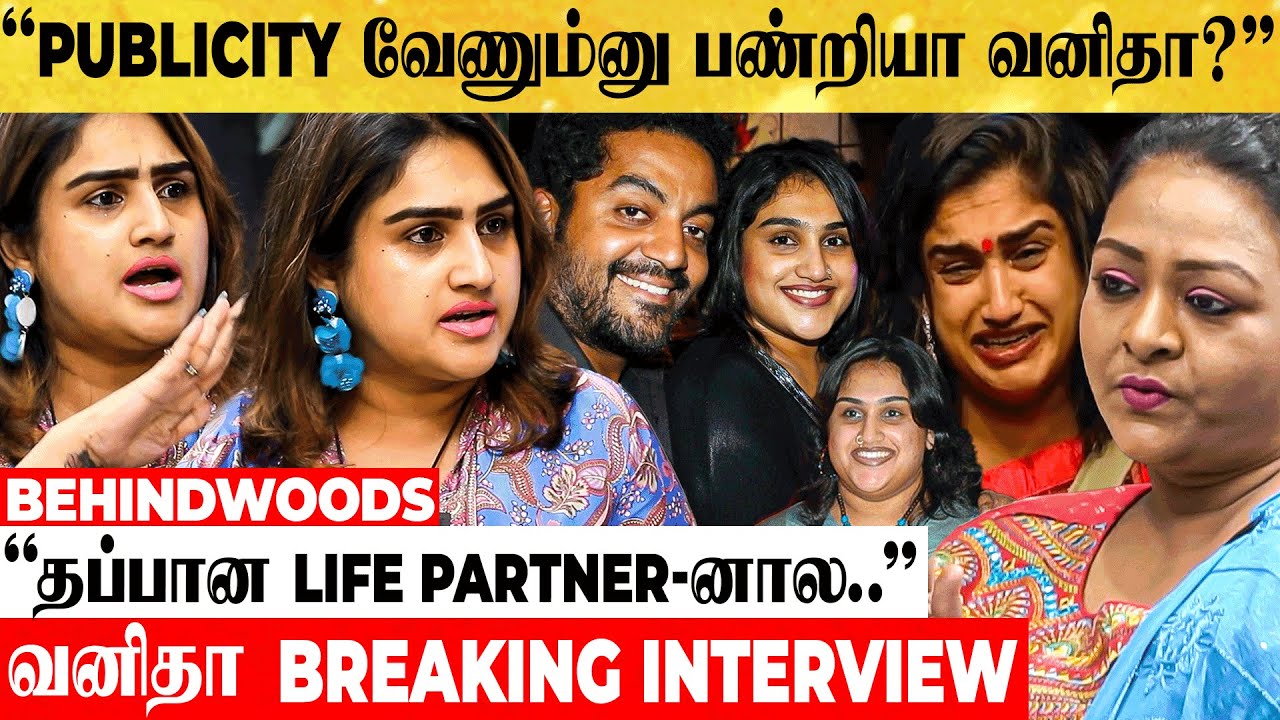 ''ஒரு பெண் குழந்தை இருக்கும்போது இன்னொரு RELATIONSHIP..'' - ஷகீலாவிடம் மனம் திறந்த வனிதா - பேட்டி