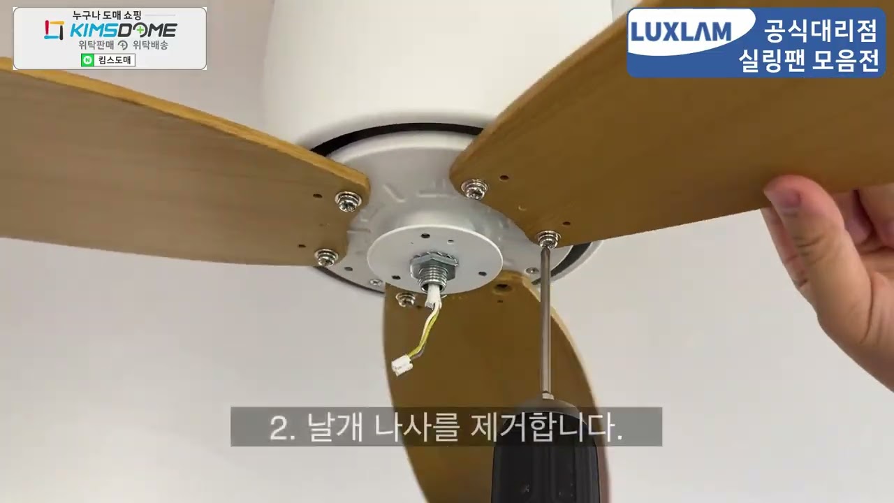 킴스도매 룩스램 에어룩스 V2 실링팬 조명 해체 및 교환 영상 설치방법 및 사용방법