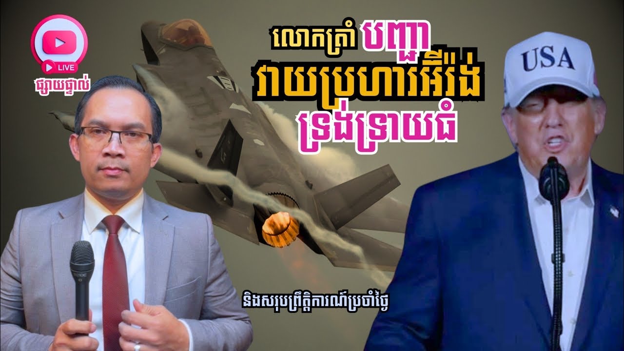 MNLive-355: លោកត្រាំចេញបញ្ជាវាយប្រហារទ្រង់ទ្រាយធំលើអ៊ីរ៉ង់ ក្រោយការចរចាបរាជ័យ និង...