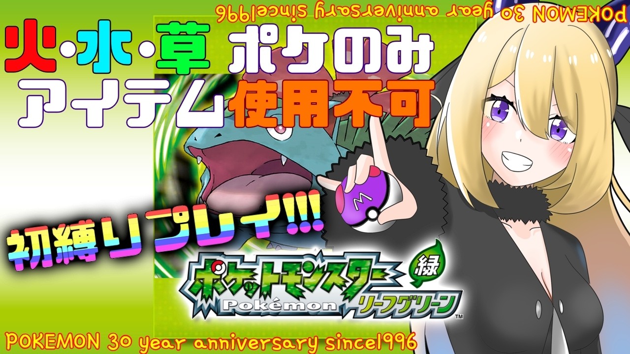 【ポケモン リーフグリーン #1】ガチの縛りプレイ開始！LGは初見です！！⚡【Vtuber 彩色いぶき】