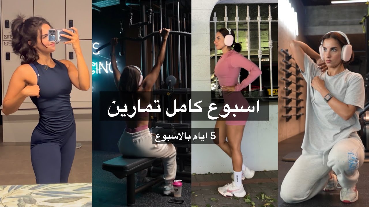 الجدول الي غير جسمي (اسبوع من التمارين) | WEEK OF WORKOUTS