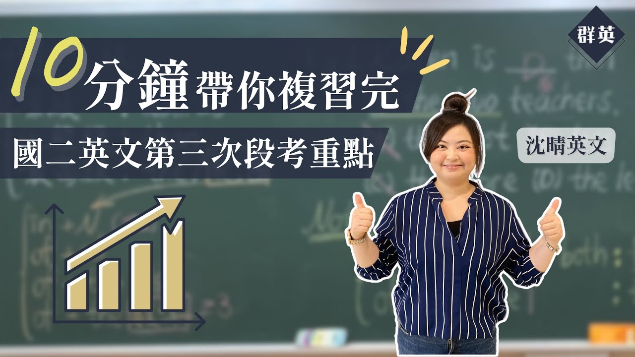 群英教育｜十分鐘帶你複習完國二英文第三次段考重點