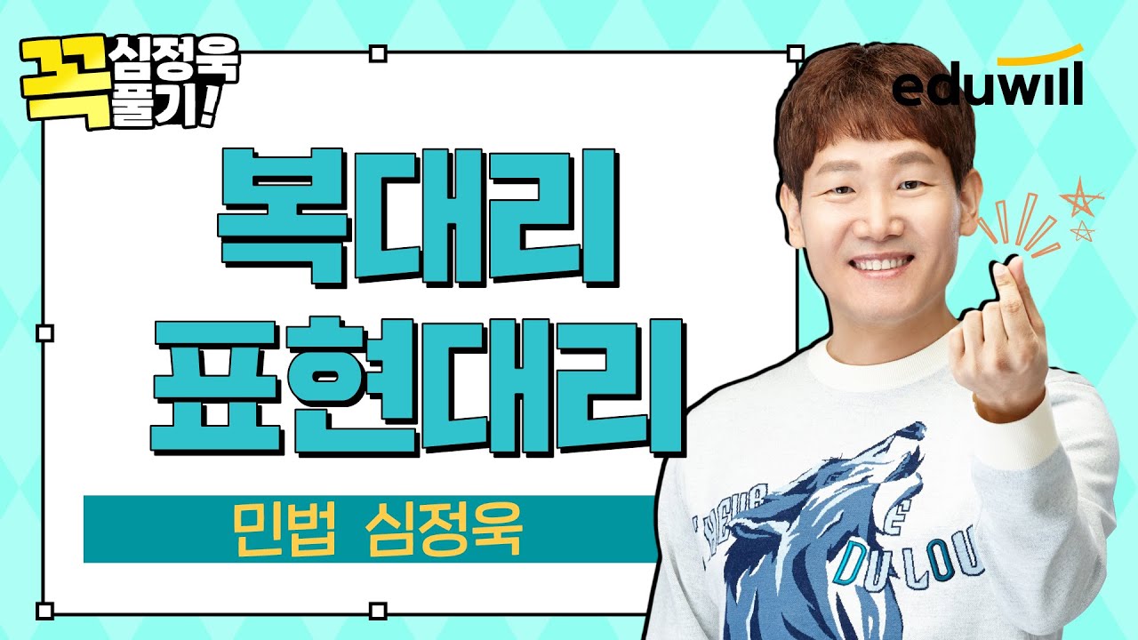 [✔️심정욱 꼭풀기 5강] 복대리 & 표현대리✨ 이 문제 풀리면 민법 고득점 합격!｜민법 심정욱｜에듀윌 공인중개사