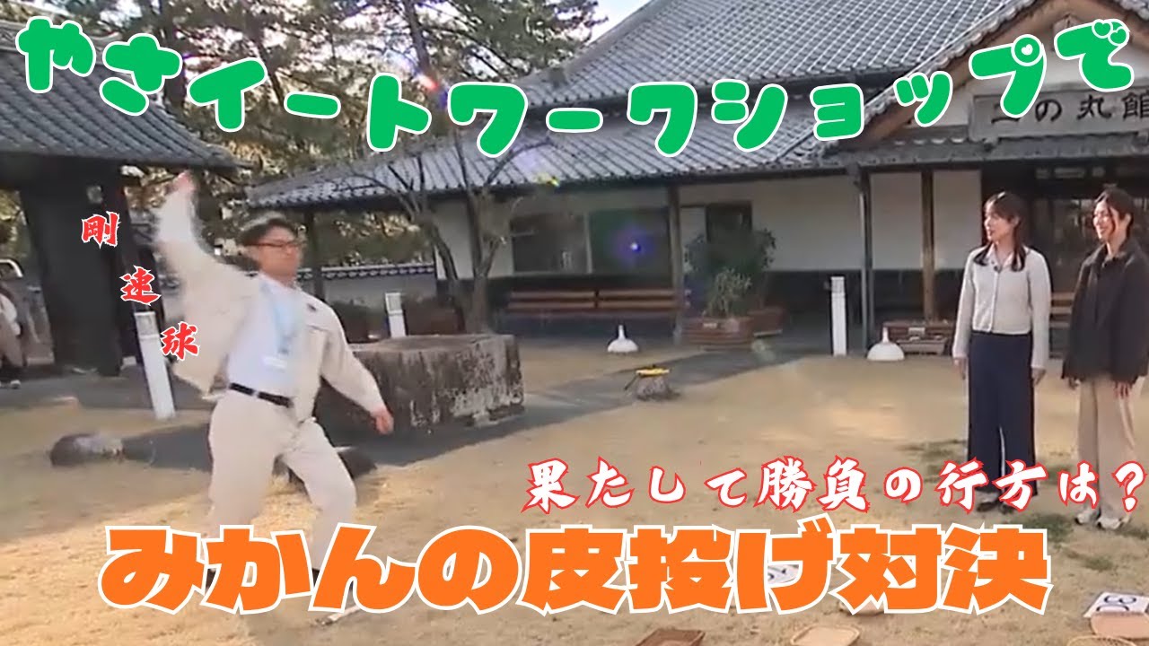 ぶん投げる「みかんの皮」食べて投げる静かな対決で真剣勝負・日出町