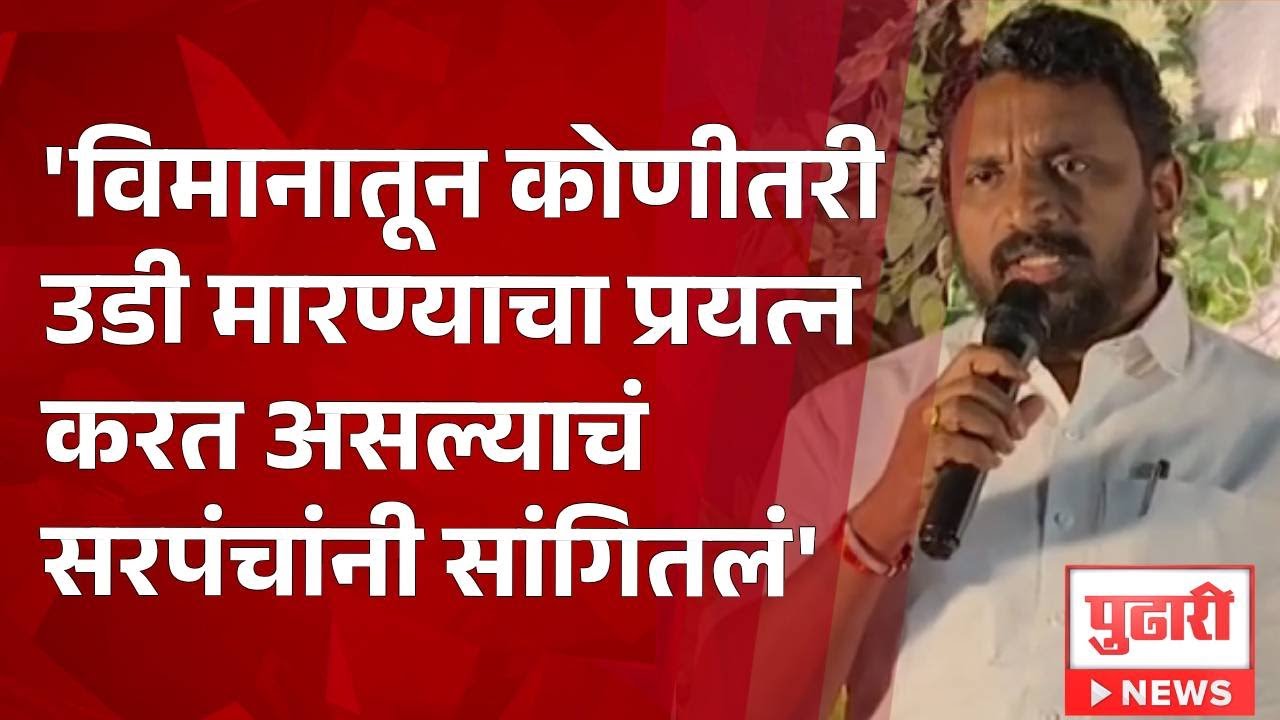Pudhari News| 'विमानातून कोणीतरी उडी मारण्याचा प्रयत्न करत असल्याचं सरपंचांनी सांघितलं'- अमोल मिटकरी