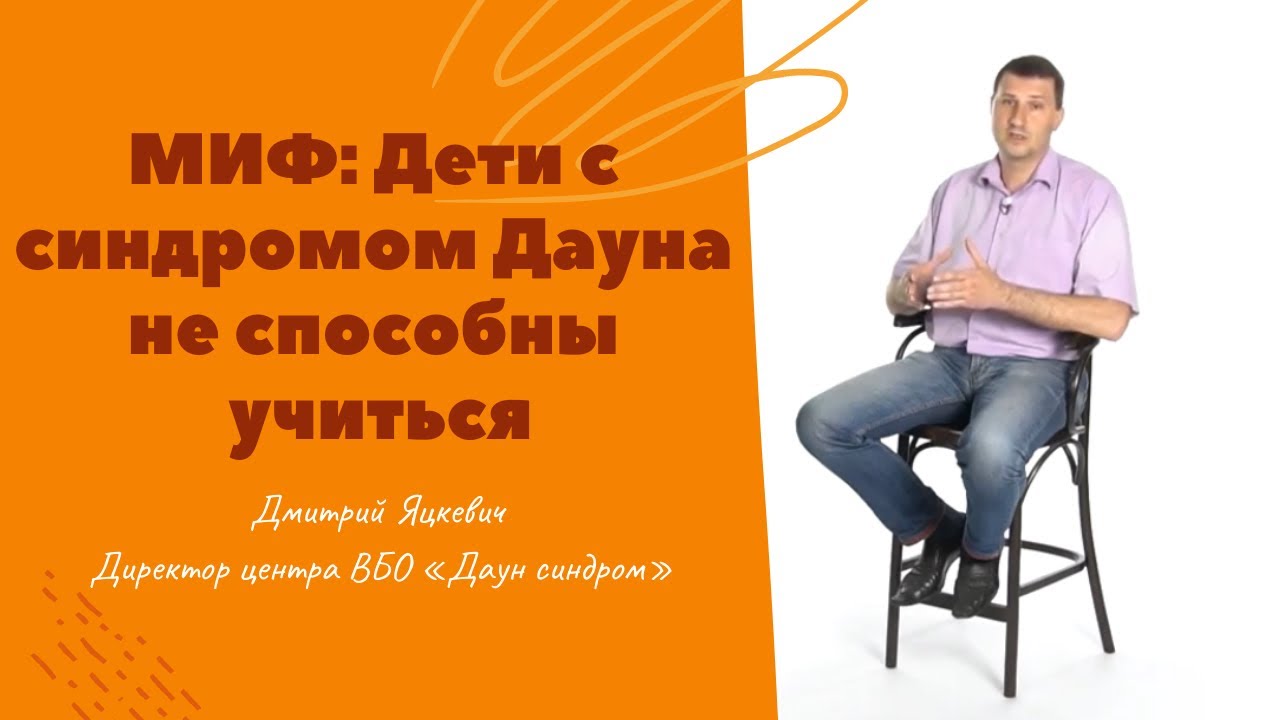 МИФ: Дети с синдромом Дауна не способны учиться