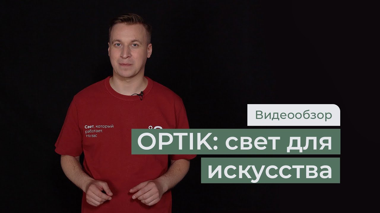 Свет для искусства: светильник OPTIK как базовое решение для задач музейного освещения || aledo