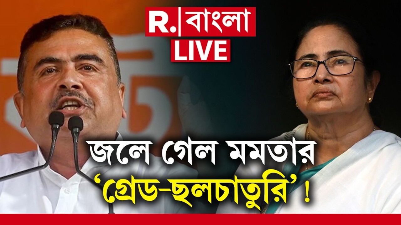 Suvendu Adhikari News LIVE | জলে গেল মমতার ‘গ্রেড-ছলচাতুরি’! সব ফাঁস করে দিলেন শুভেন্দু অধিকারীর