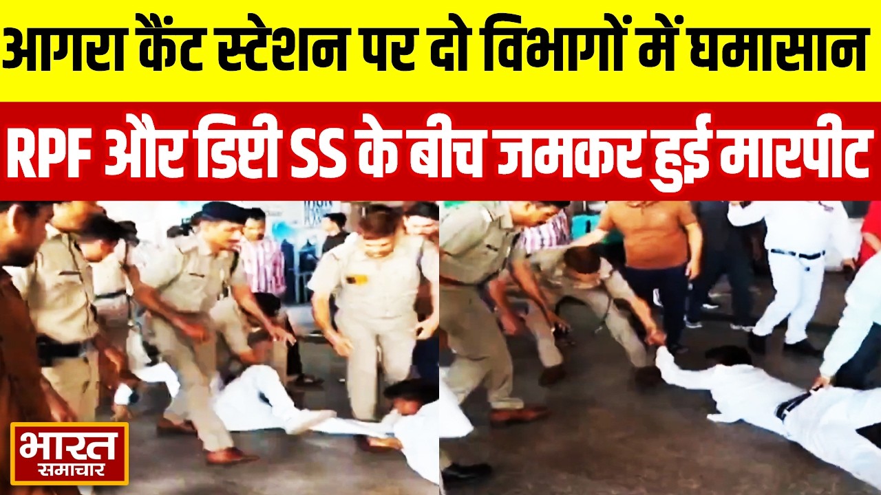 आगरा कैंट स्टेशन पर दो विभागों में घमासान, RPF और डिप्टी SS के बीच जमकर हुई मारपीट