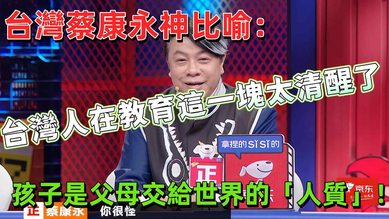 【奇葩說7】台灣蔡康永一句話點醒全網：你那些吹捧，老師看都懶得看！小S附體式犀利拆穿家長群潛規則－孩子是你的人質，別在群組裡互相為難！ #奇葩說 #蔡康永