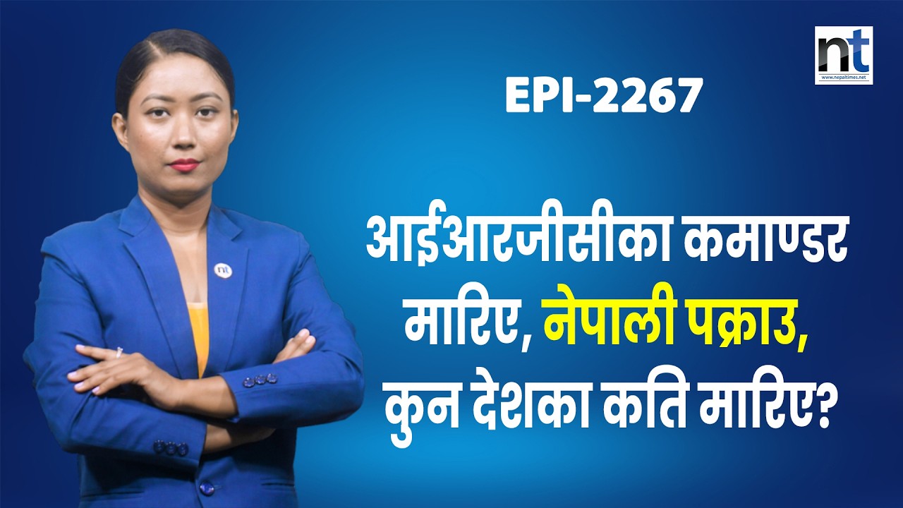 इरानले किन हार मानिरहेको छैन् ? नडराउने कारण यस्तो छ ? || Nepal Times