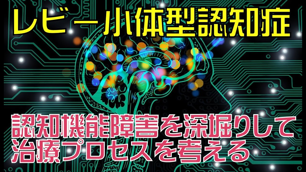 レビー小体型認知症の認知機能障害を深堀りして治療プロセスを考える/PTOT動作分析/ReHub