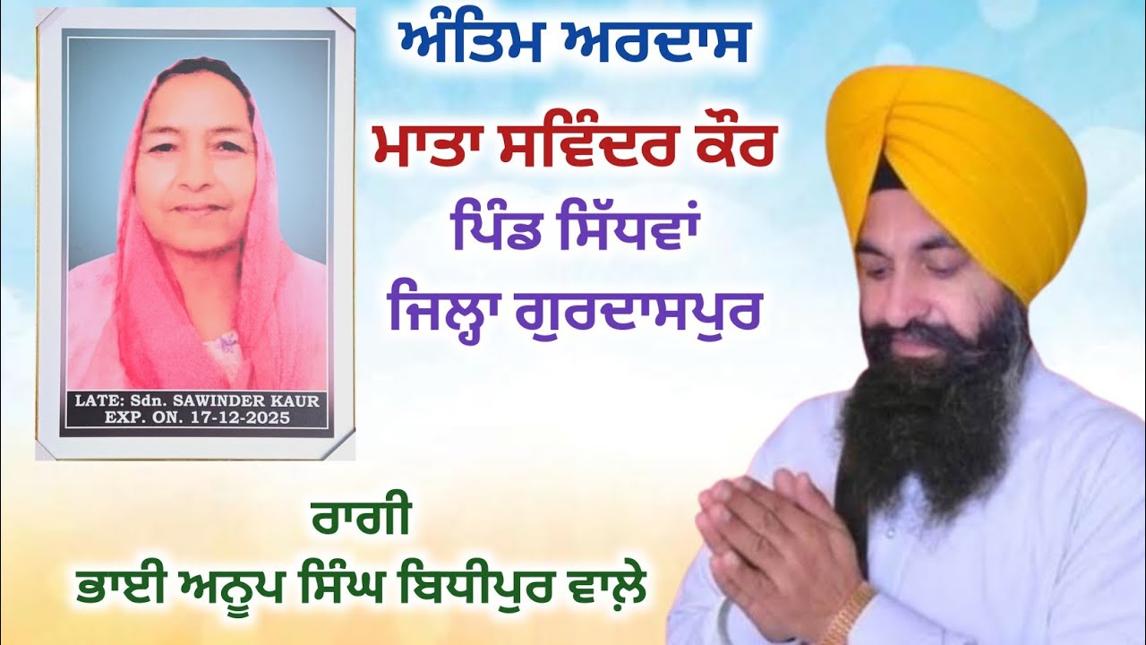ਅੰਤਿਮ ਅਰਦਾਸ ਮਾਤਾ ਸਵਿੰਦਰ ਕੌਰ ਜੀ ਪਿੰਡ ਸਿੱਧਵਾਂ ਜਿਲ੍ਹਾ ਗੁਰਦਾਸਪੁਰ 