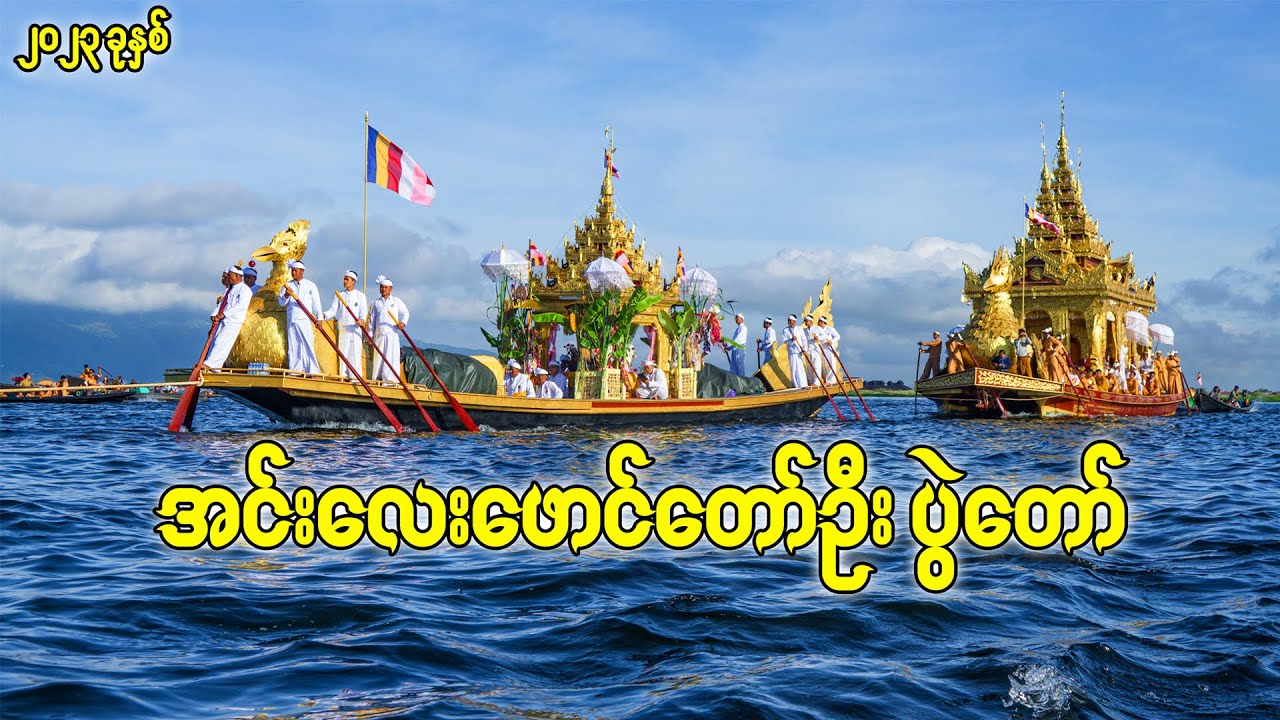 အင်းလေး ဖောင်တော်ဦးပွဲတော် ဒေသစာရီကြွချီပူဇော်ခံမှု