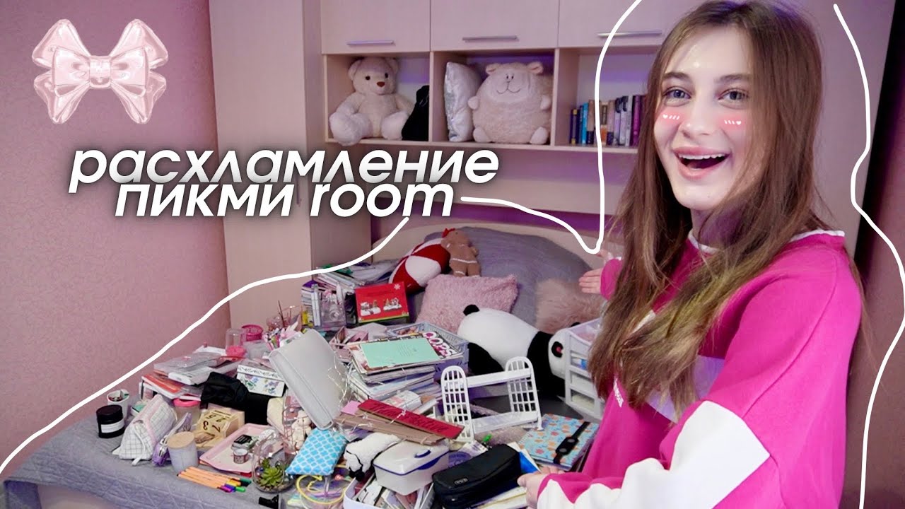 Расхламление МОЕЙ ПИКМИ КОМНАТЫ С КАНЦЕЛЯРИЕЙ