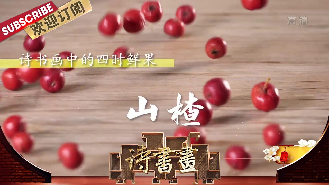 四时鲜果·山楂 陆游曾在诗中多次提到“红果”，不管是《客中作》的未成熟的山楂，还是《治圃》中自家种植的山楂，都深得他喜爱|《诗书画》Becoming poetic 20200710【东方卫视官方频道】