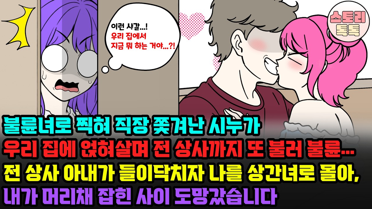 스토리톡톡] 불륜녀로 찍혀 직장 쫓겨난 시누가 우리 집에 얹혀살며 전 상사까지 또 불러 불륜… 전 상사 아내가 들이닥치자 나를 상간녀로 몰아, 내가 머리채 잡힌 사이 도망갔습니다