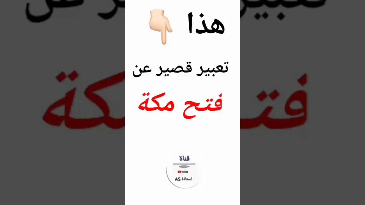 تعبير قصير عن فتح مكة (لمن يبحث عن الإختصار 😁)