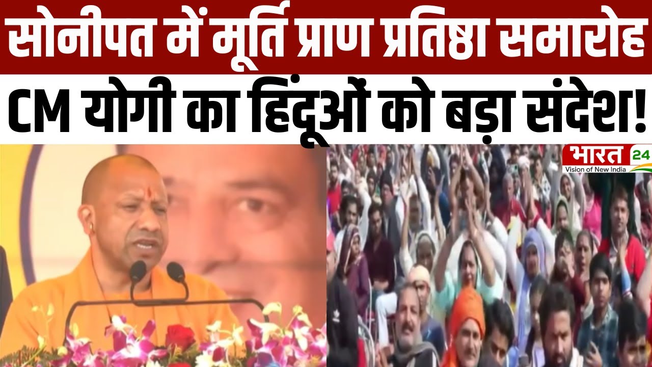 CM Yogi Speech: सोनीपत में मूर्ति प्राण प्रतिष्ठा समारोह..CM योगी का हिंदूओं को बड़ा संदेश! | Latest