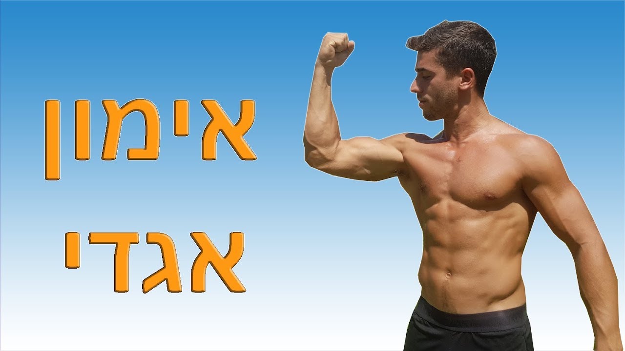 איך לבנות ידיים גדולות בלי משקולות בכלל! (תרגילים נדירים)