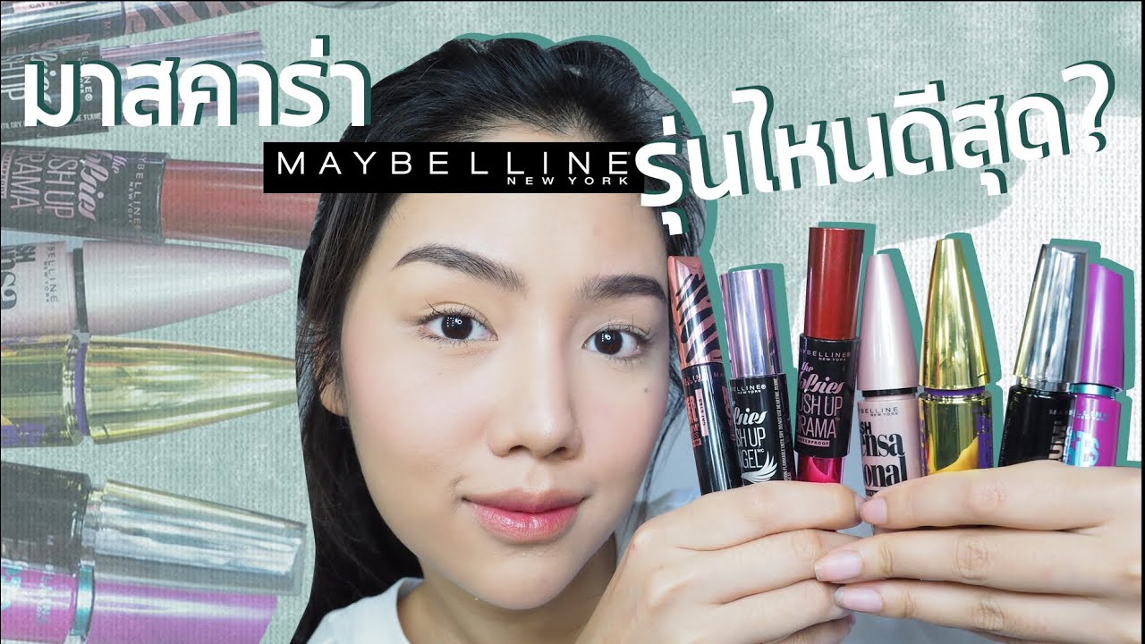 Review: มาสคาร่า maybelline รุ่นไหนดีสุด? No spon | Archita Station