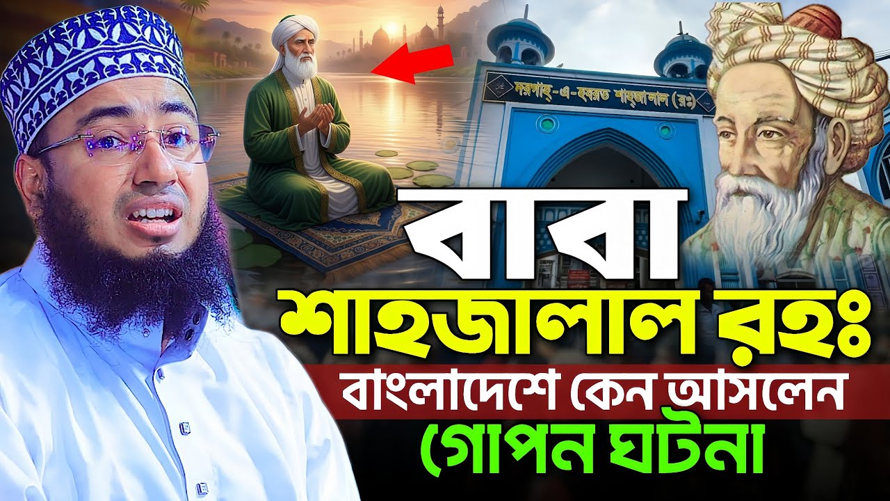 বাবা শাহজালাল রহঃ বাংলাদেশে কেন আসলেন গোপন ঘটনা || Mufti Jahirul Islam Faridi
