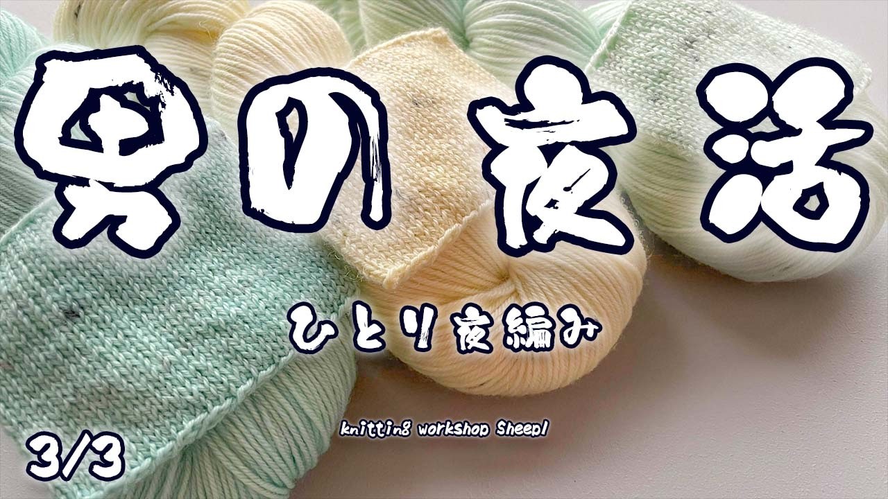 【夜編み】 ロイヤルウールの気持ちよさにこっちまでとろけてくるが。【sheepl】