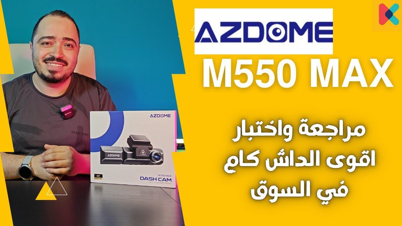 كاميرا تخلي عندك عين في كل زاوية   Azdome M550 Max – الأمان بثلاث عيون