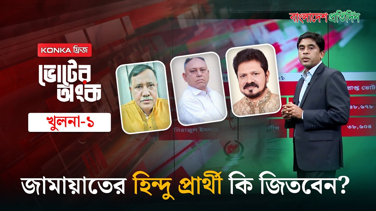 আওয়ামী লীগের ঘাঁটিতে জামায়াতের হিন্দু প্রার্থী কি জিতে যাবেন? | ভোটের অংক | খুলনা- ১ | Election