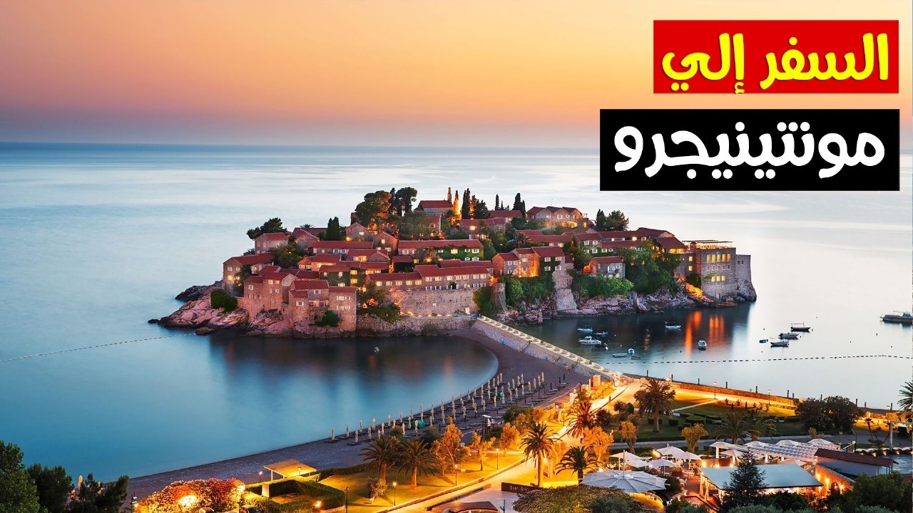 السفر سياحة إلى مونتينجرو ؟ Montenegro