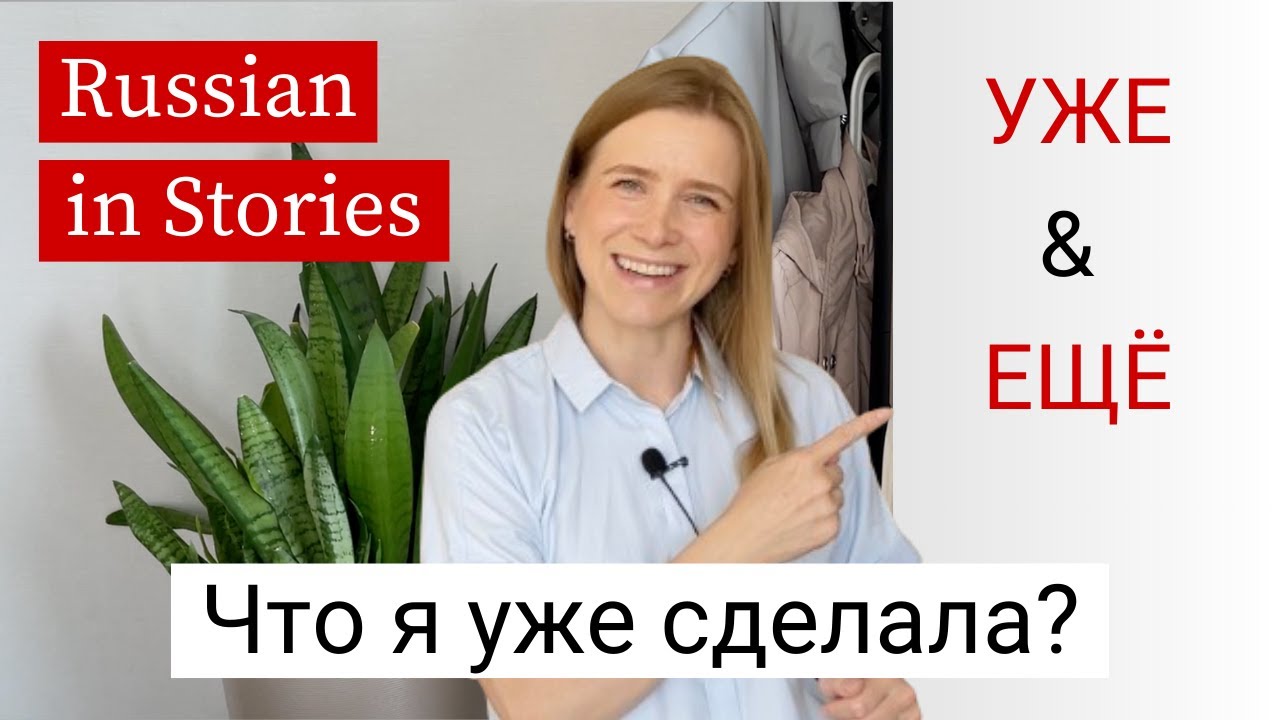 Уже vs Ещё - Easy Russian for Beginners (subs)