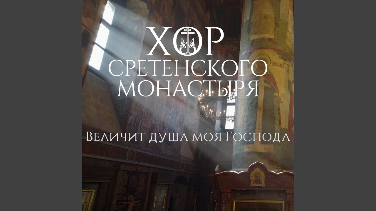 Величит душа моя Господа