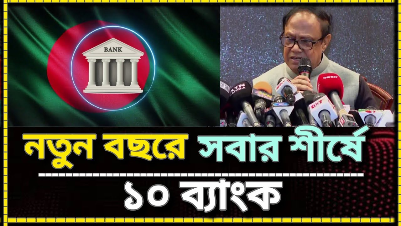 ২০২৬ সালের শ্রেষ্ঠ ও নিরাপদ ১০ ব্যাংক|Top 10 Bank Bangladesh today #banknews 