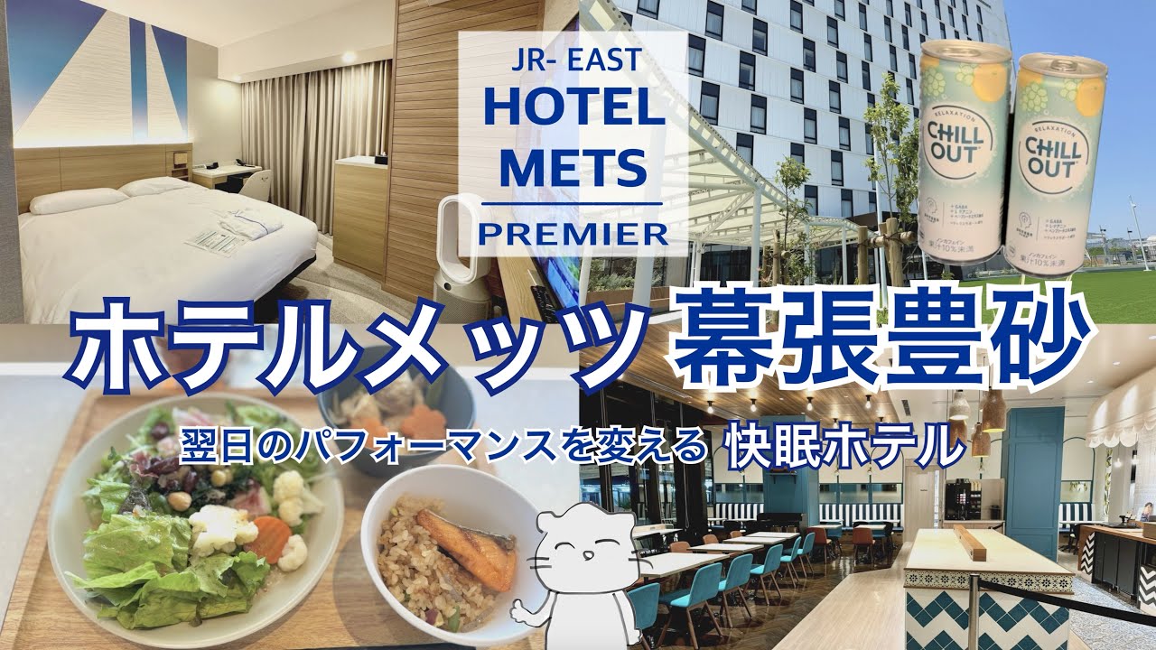 駅徒歩1分！快眠ホテル【ホテルメッツ幕張豊砂】千葉県千葉市