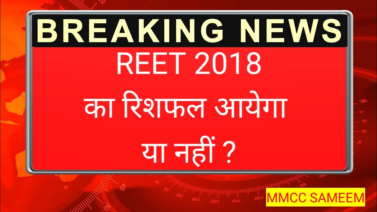 Reet Latest News Today, Reet 2018 Latest News, Reet Reshuffle News Today, Reet Reshuffle 2018, #reet