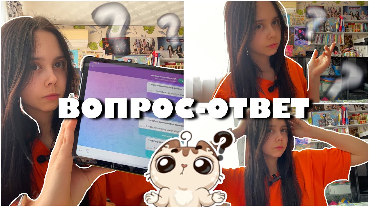 ВОПРОС &mdash; ОТВЕТ | Когда я еду в лагерь? Есть ли у меня молодой человек?