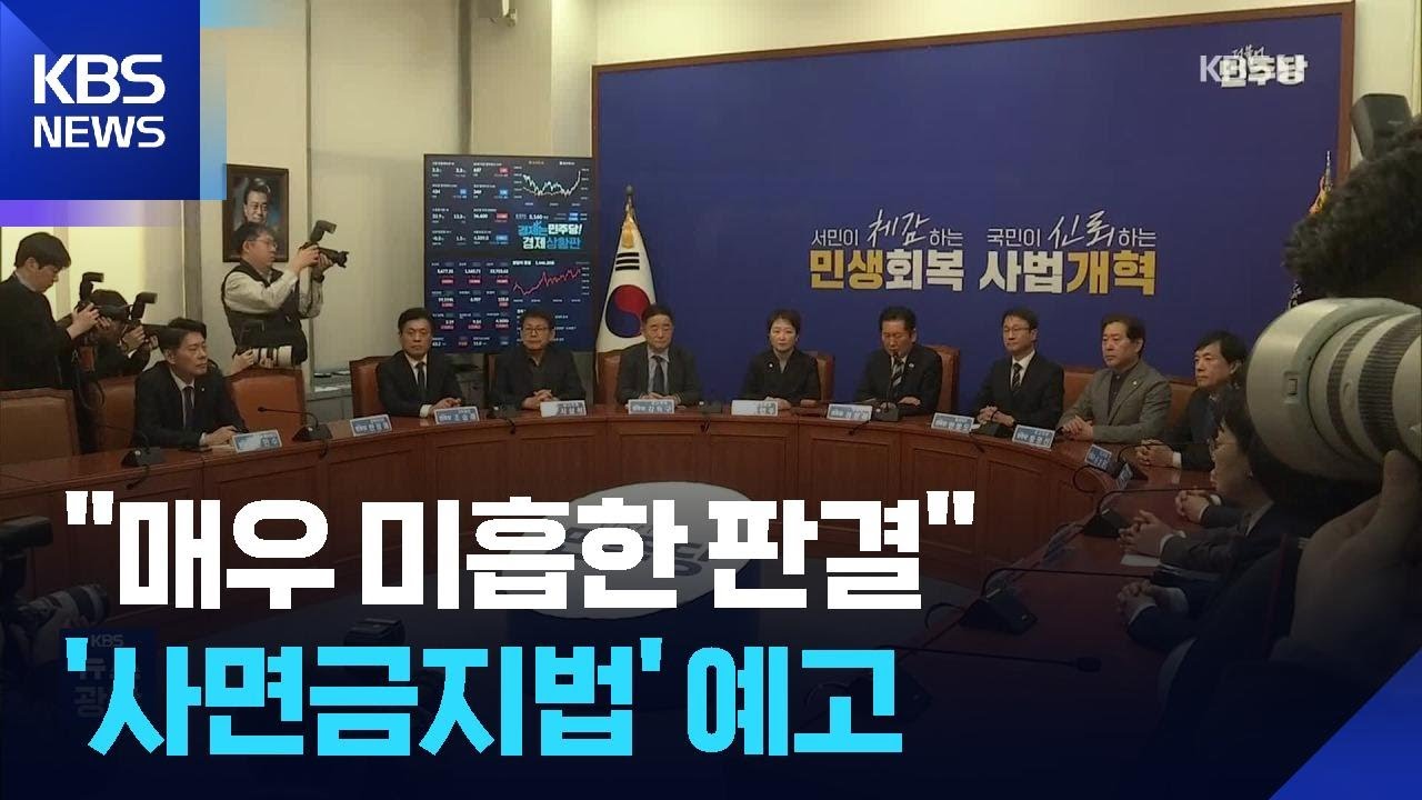 “국민 법 감정 반하는 매우 미흡한 판결”…민주당, ‘사법개혁’ 재시동 / KBS  2026.02.20.