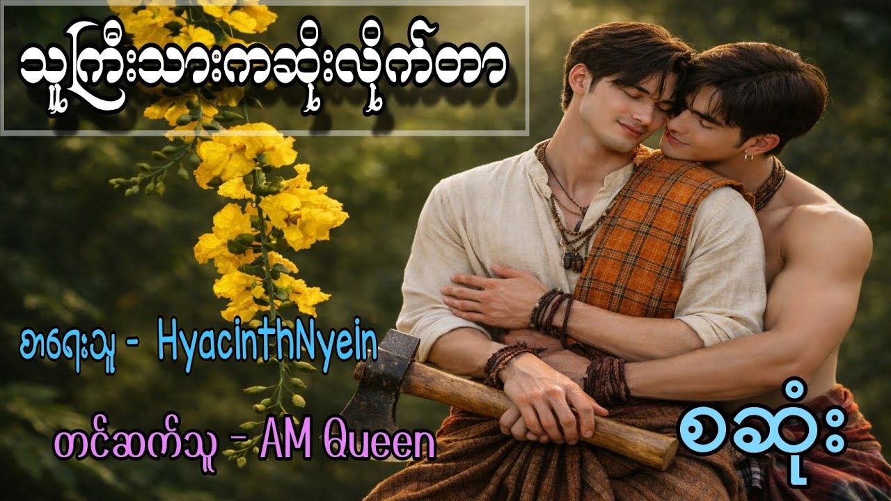 သူကြီးသားကဆိုးလိုက်တာ #bl #audiobook #drama #gl #yayy #နန်း #nann #wstory #kstory #shwekyal #amqueen