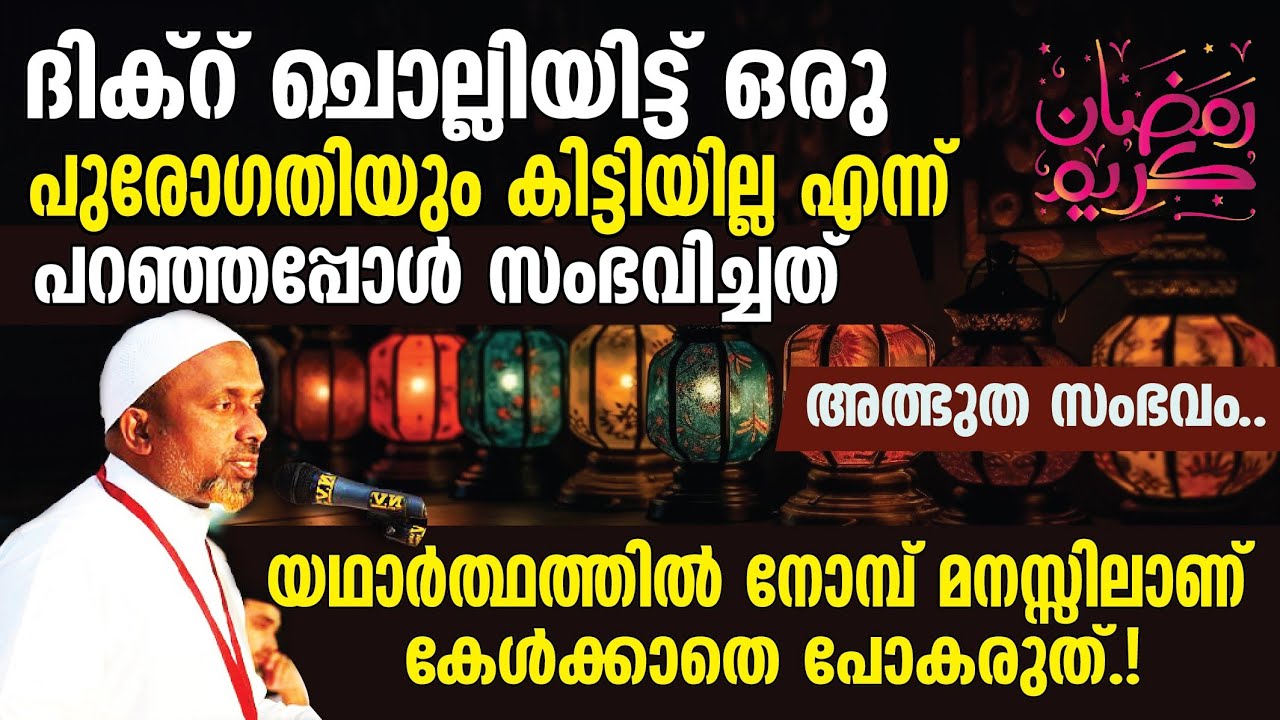 ദിക്‌റ് ചൊല്ലിയിട്ട് ഒരു പുരോഗതിയും കിട്ടിയില്ല എന്ന് പറഞ്ഞപ്പോള്‍ ⁉️അത്ഭുത സംഭവം കേള്‍ക്കാതെപോകല്ലേ
