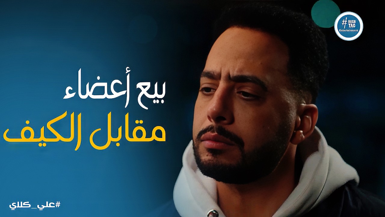 علي كلاي | عرض صفوان المرعب لـ مـ ـدمـ ـن .. وعلي يتدخل في اللحظة الأخيرة! 💣