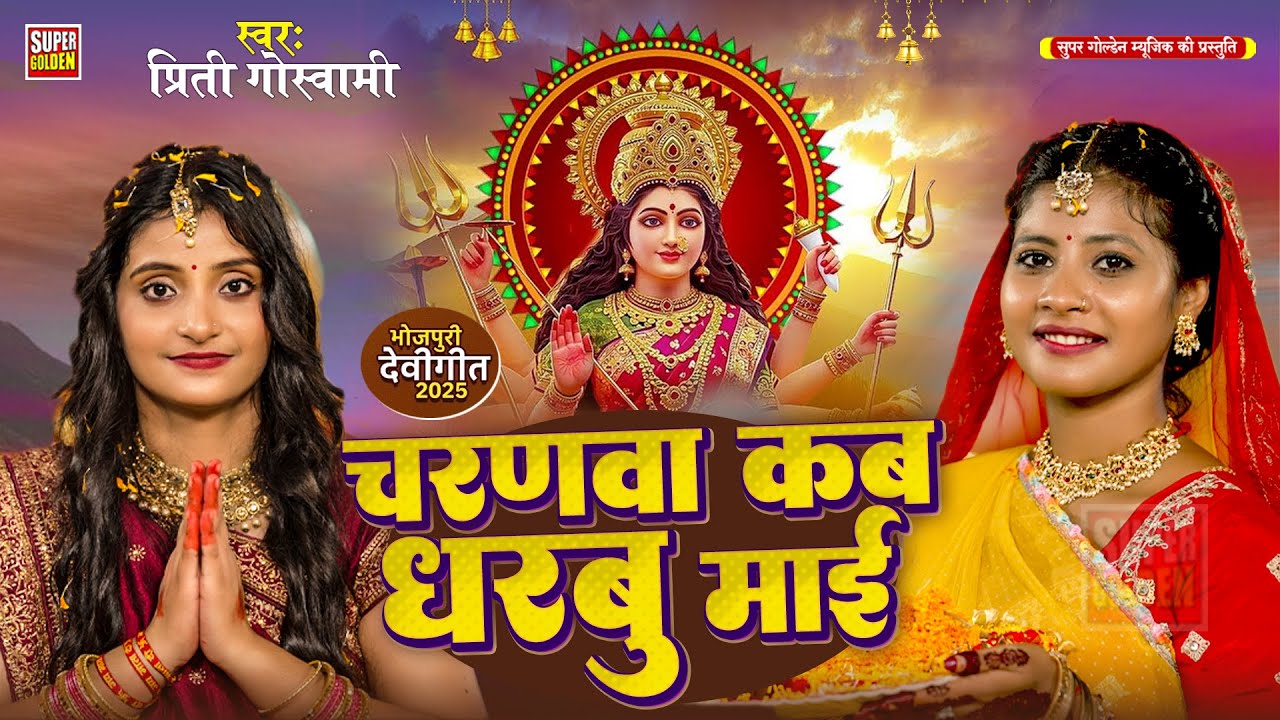 #devigeet - चारानावा कब धरबु माई | #Video - Priti Goswami | Bhakti Song 2025 | Devi Geet