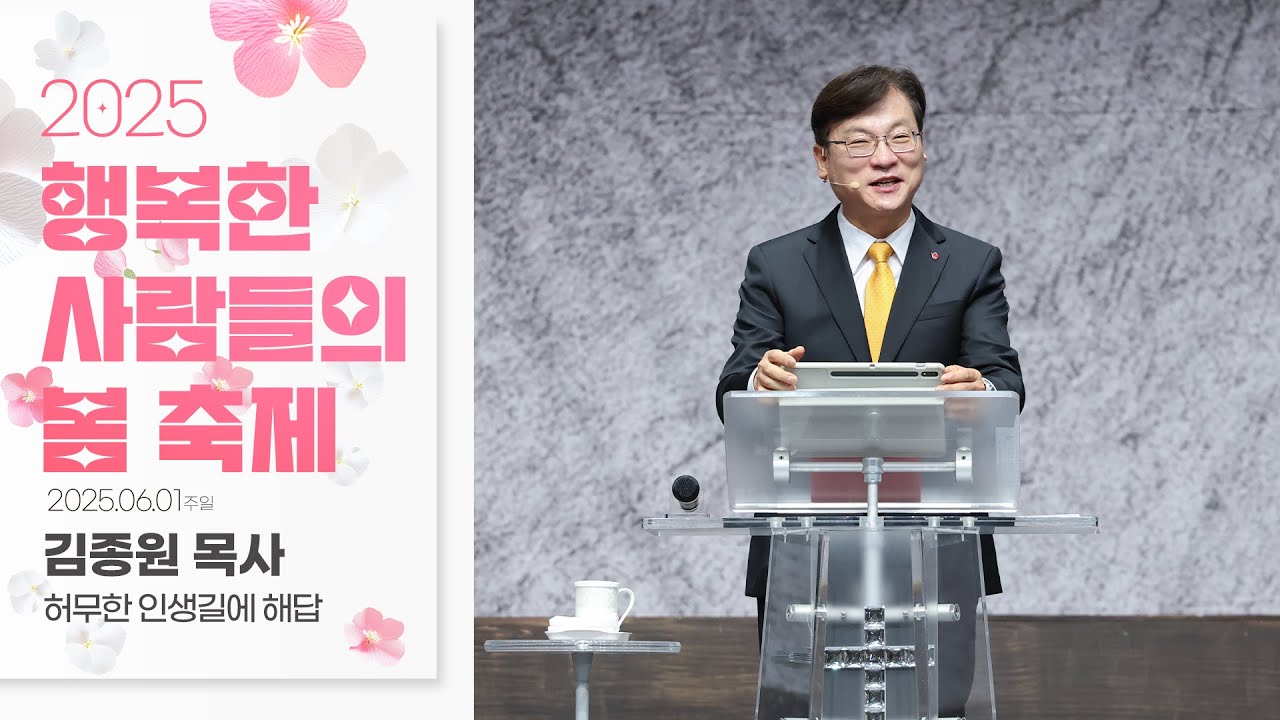 경산중앙교회 | 김종원 목사 | 허무한 인생길에 해답(로마서 6:23)