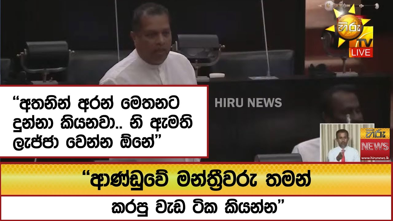 ''ආණ්ඩුවේ මන්ත්‍රීවරු තමන් කරපු වැඩ ටික කියන්න'' ''අතනින් අරන් මෙතනට දුන්නා කියනවා.. ''  - Hiru News