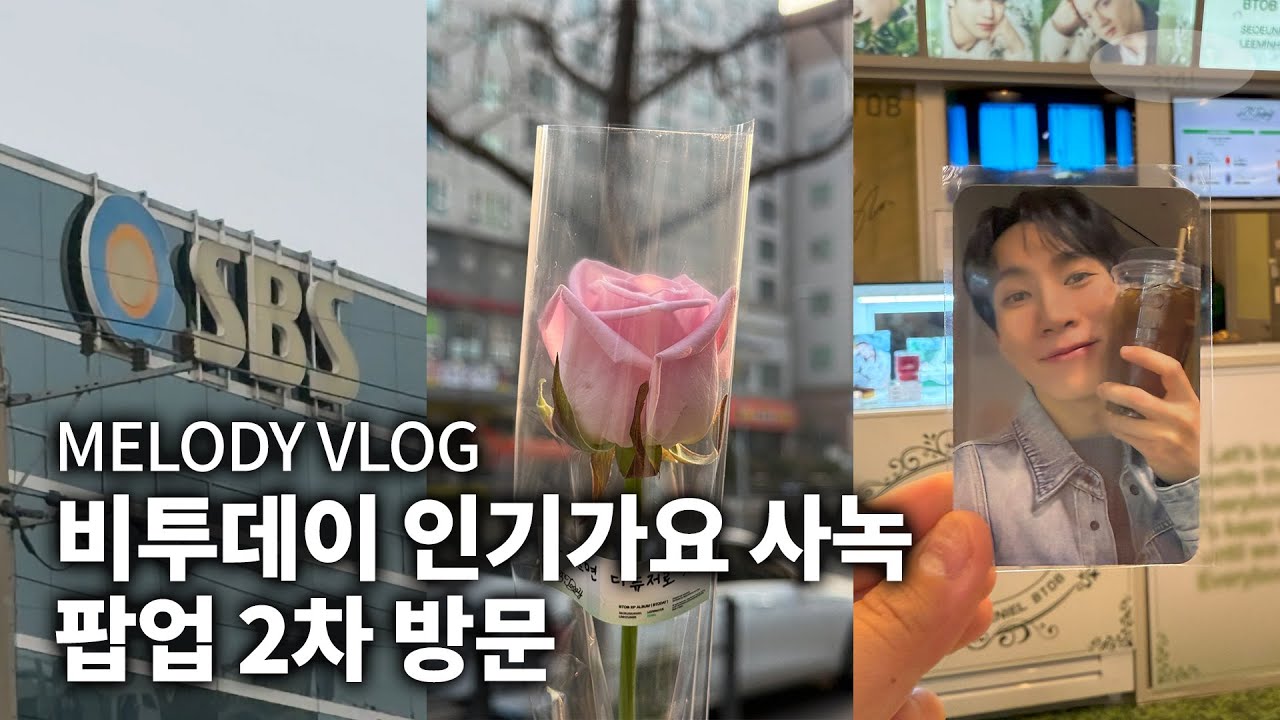 비투비 'LOVE TODAY' 인기가요 사녹 공방 • 더현대 서울 비투데이 사운드웨이브 팝업 • 멜로디 브이로그