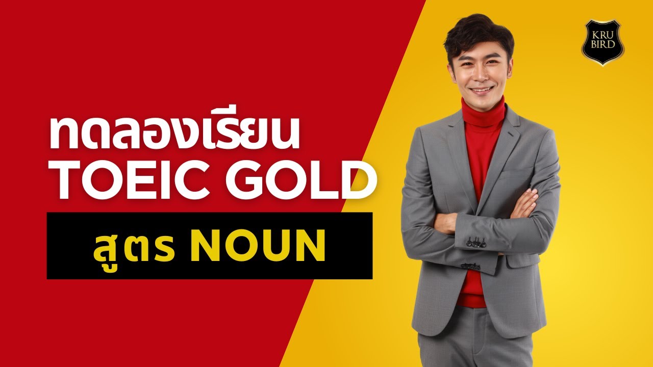 ทดลองเรียน TOEIC GOLD: สูตร NOUN