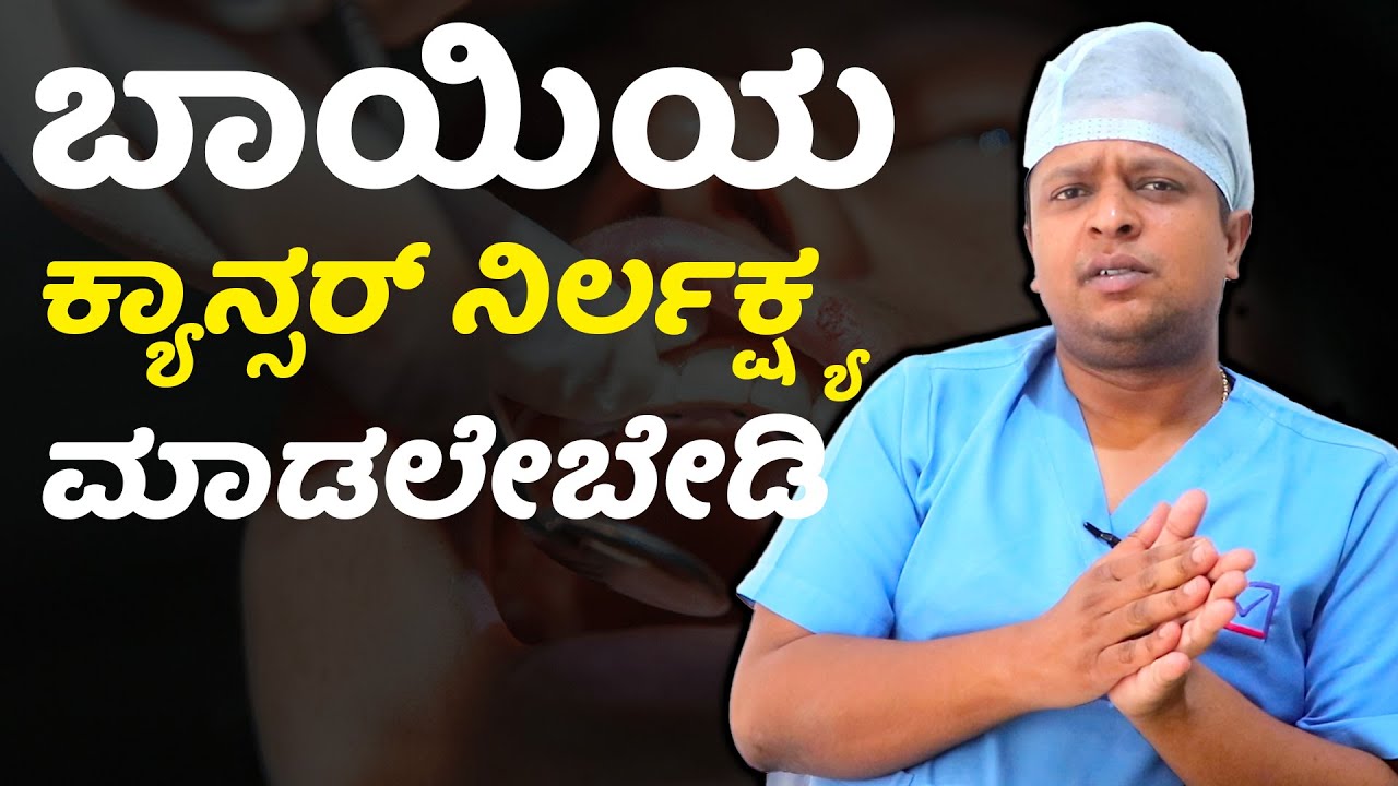 Mouth Cancer - Symptoms and Causes | Vijay karnataka