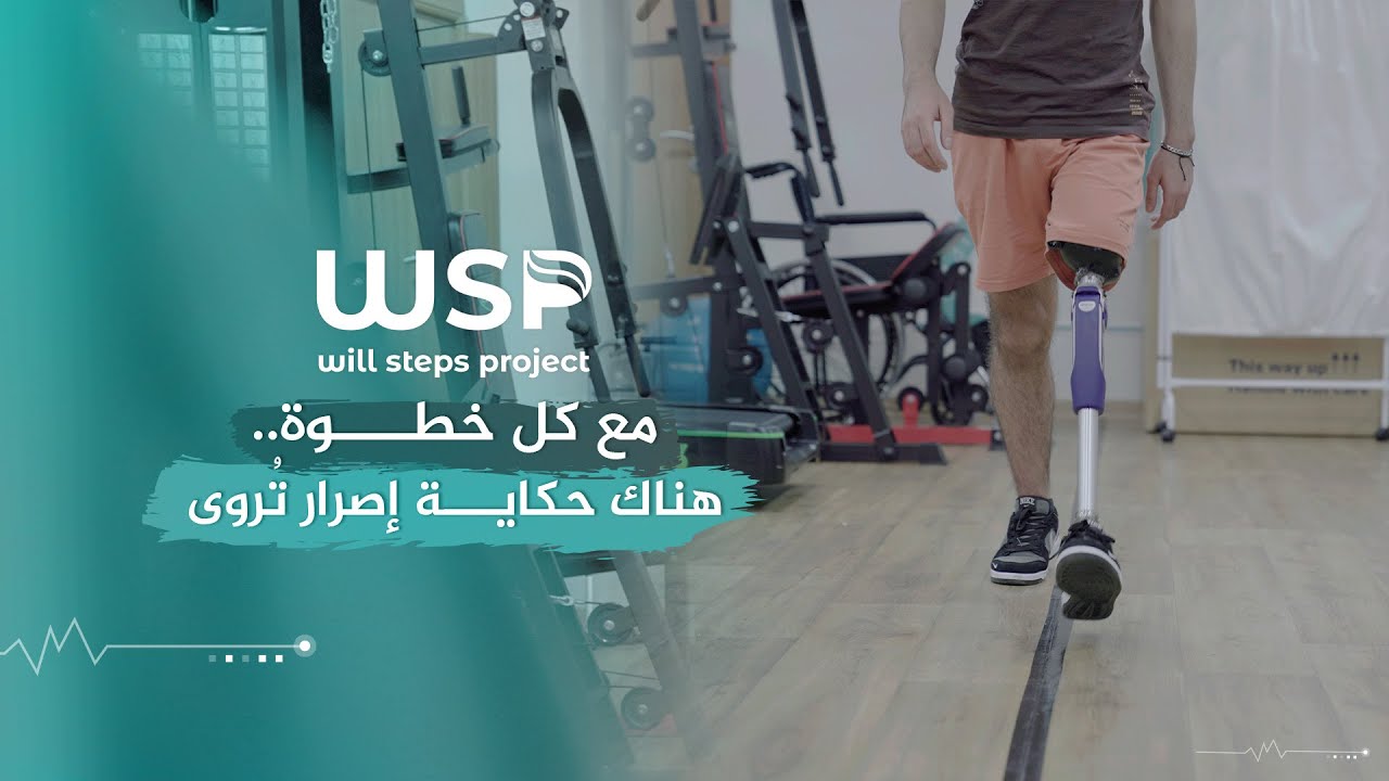 من الألم ولد الأمل، ومن البتر بدأت رحلة جديدة بحلم لا يعرف المستحيل 💪🦿#أطراف_صناعية  #إرادة_لا_تنكسر