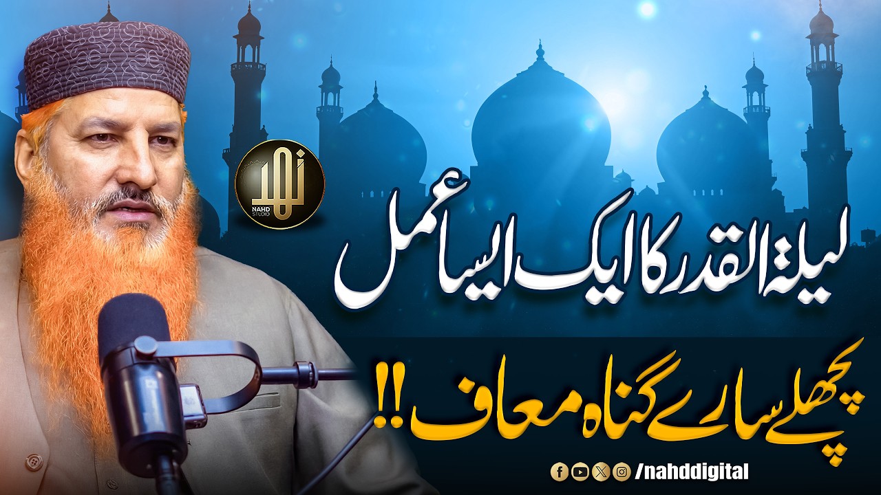 Laylatul Qadr: One Act, All Sins Forgiven | لیلۃ القدر میں ایسا عمل پچھلے سارے گناہ معاف | Nahd