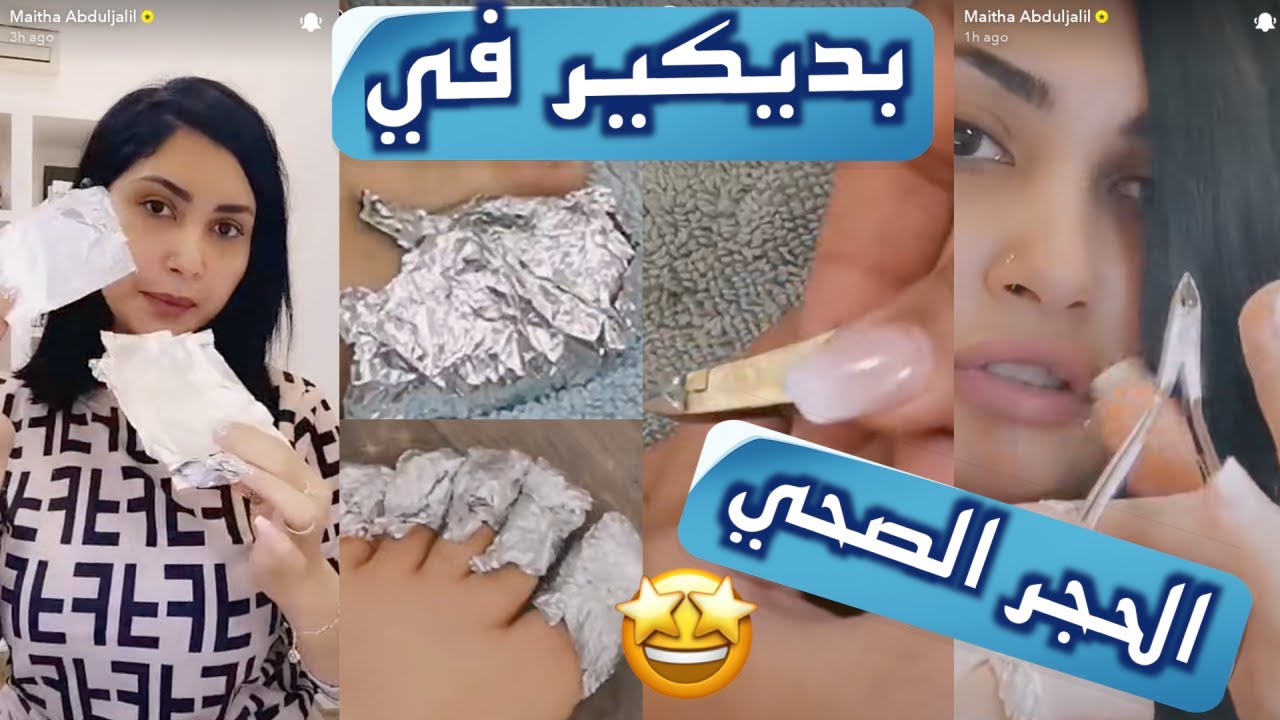 العناية بالأقدام باديكير منزلي 😉| سناب ميثاء عبدالجليل